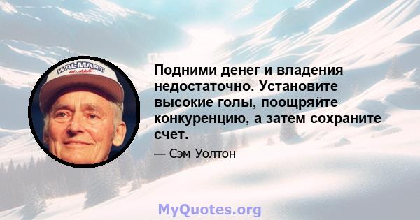 Подними денег и владения недостаточно. Установите высокие голы, поощряйте конкуренцию, а затем сохраните счет.