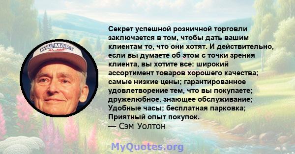 Секрет успешной розничной торговли заключается в том, чтобы дать вашим клиентам то, что они хотят. И действительно, если вы думаете об этом с точки зрения клиента, вы хотите все: широкий ассортимент товаров хорошего