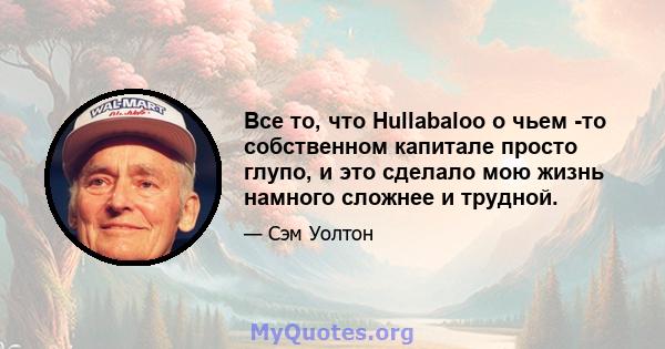 Все то, что Hullabaloo о чьем -то собственном капитале просто глупо, и это сделало мою жизнь намного сложнее и трудной.