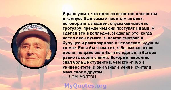 Я рано узнал, что один из секретов лидерства в кампусе был самым простым из всех: поговорить с людьми, спускающимися по тротуару, прежде чем они поступят с вами. Я сделал это в колледже. Я сделал это, когда носил свои