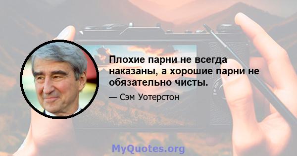 Плохие парни не всегда наказаны, а хорошие парни не обязательно чисты.