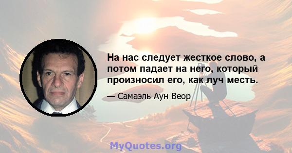 На нас следует жесткое слово, а потом падает на него, который произносил его, как луч месть.