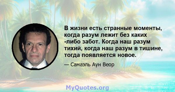 В жизни есть странные моменты, когда разум лежит без каких -либо забот. Когда наш разум тихий, когда наш разум в тишине, тогда появляется новое.