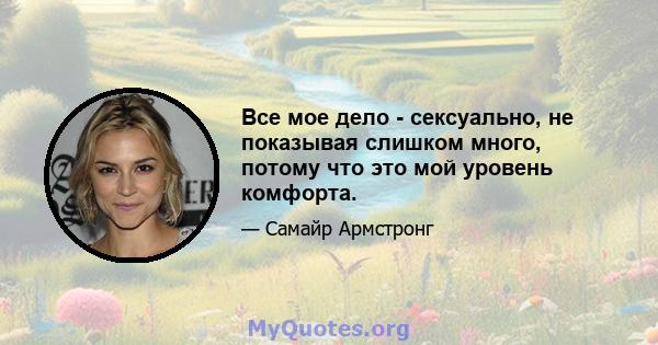 Все мое дело - сексуально, не показывая слишком много, потому что это мой уровень комфорта.