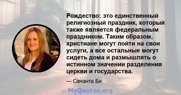 Рождество: это единственный религиозный праздник, который также является федеральным праздником. Таким образом, христиане могут пойти на свои услуги, а все остальные могут сидеть дома и размышлять о истинном значении