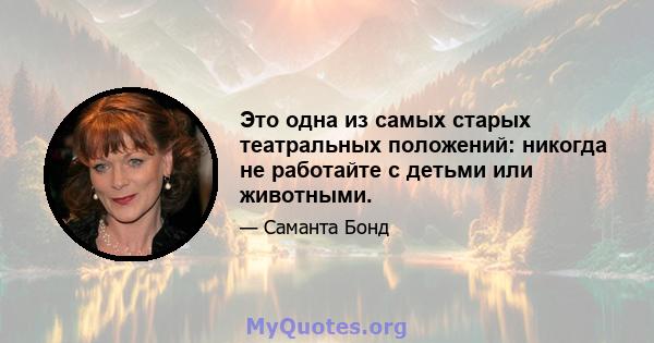 Это одна из самых старых театральных положений: никогда не работайте с детьми или животными.