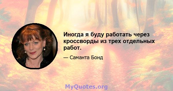 Иногда я буду работать через кроссворды из трех отдельных работ.