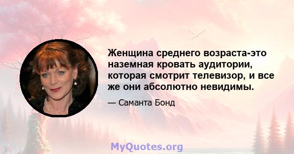 Женщина среднего возраста-это наземная кровать аудитории, которая смотрит телевизор, и все же они абсолютно невидимы.