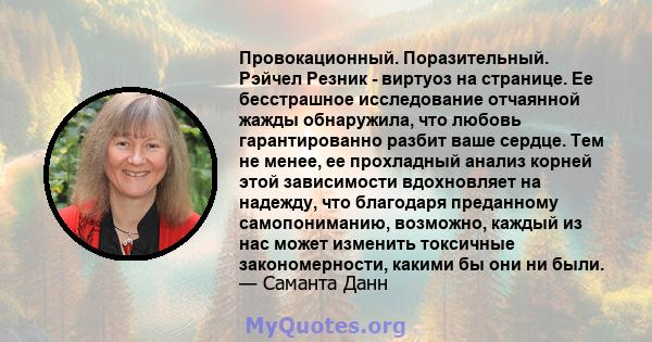 Провокационный. Поразительный. Рэйчел Резник - виртуоз на странице. Ее бесстрашное исследование отчаянной жажды обнаружила, что любовь гарантированно разбит ваше сердце. Тем не менее, ее прохладный анализ корней этой