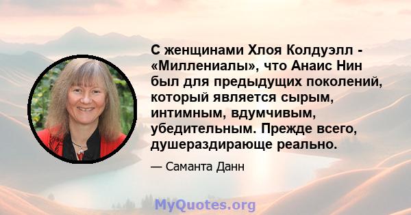 С женщинами Хлоя Колдуэлл - «Миллениалы», что Анаис Нин был для предыдущих поколений, который является сырым, интимным, вдумчивым, убедительным. Прежде всего, душераздирающе реально.