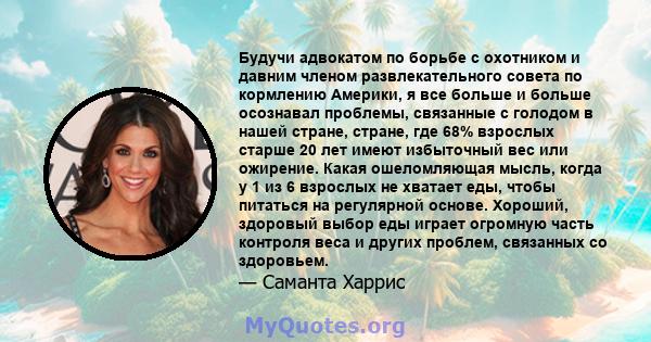 Будучи адвокатом по борьбе с охотником и давним членом развлекательного совета по кормлению Америки, я все больше и больше осознавал проблемы, связанные с голодом в нашей стране, стране, где 68% взрослых старше 20 лет