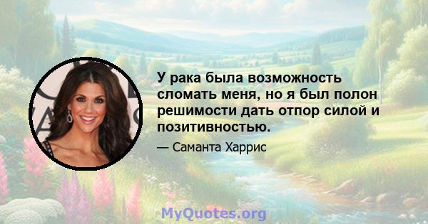 У рака была возможность сломать меня, но я был полон решимости дать отпор силой и позитивностью.