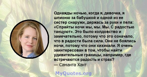 Однажды ночью, когда я, девочка, я шпионю за бабушкой и одной из ее сестер снаружи, держась за руки и пела: «Спрайты ночи мы, мы. Мы. С радостью танцуют». Это было колдовство и замечательно, потому что это означало, что 