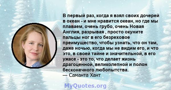 В первый раз, когда я взял своих дочерей в океан - и мне нравится океан, но где мы плаваем, очень грубо, очень Новая Англия, разрывая , просто окуните пальцы ног в его безреховое преимущество, чтобы узнать, что он там,