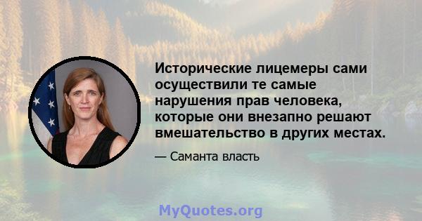 Исторические лицемеры сами осуществили те самые нарушения прав человека, которые они внезапно решают вмешательство в других местах.