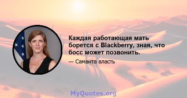 Каждая работающая мать борется с Blackberry, зная, что босс может позвонить.