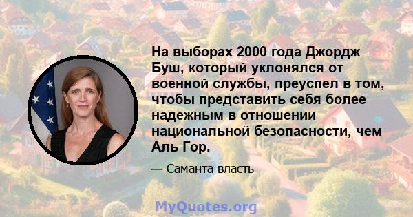 На выборах 2000 года Джордж Буш, который уклонялся от военной службы, преуспел в том, чтобы представить себя более надежным в отношении национальной безопасности, чем Аль Гор.