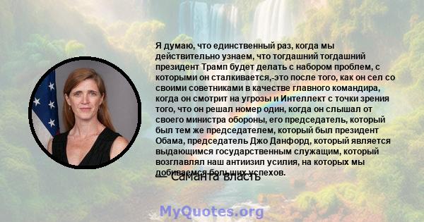 Я думаю, что единственный раз, когда мы действительно узнаем, что тогдашний тогдашний президент Трамп будет делать с набором проблем, с которыми он сталкивается,-это после того, как он сел со своими советниками в