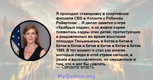 Я проходил стажировку в спортивном филиале CBS в Атланте с Робином Робертсом ... Я делал заметки о игре «Храбрых падре», и на живом корме появилась кадры этих детей, протестующих и раздавленных во время восстания