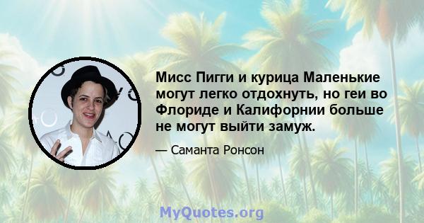 Мисс Пигги и курица Маленькие могут легко отдохнуть, но геи во Флориде и Калифорнии больше не могут выйти замуж.