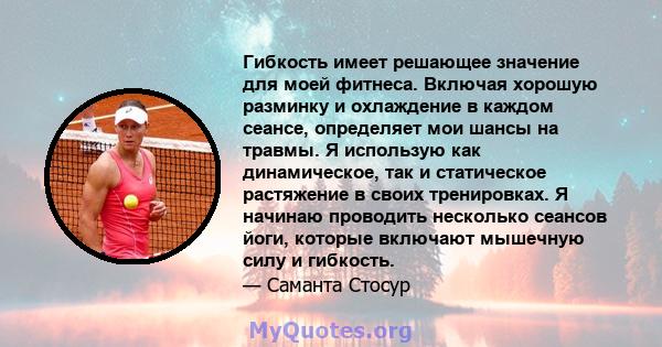 Гибкость имеет решающее значение для моей фитнеса. Включая хорошую разминку и охлаждение в каждом сеансе, определяет мои шансы на травмы. Я использую как динамическое, так и статическое растяжение в своих тренировках. Я 