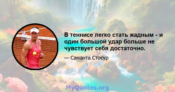 В теннисе легко стать жадным - и один большой удар больше не чувствует себя достаточно.