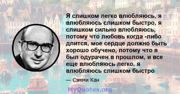 Я слишком легко влюбляюсь, я влюбляюсь слишком быстро, я слишком сильно влюбляюсь, потому что любовь когда -либо длится, мое сердце должно быть хорошо обучено, потому что я был одурачен в прошлом, и все еще влюбляюсь