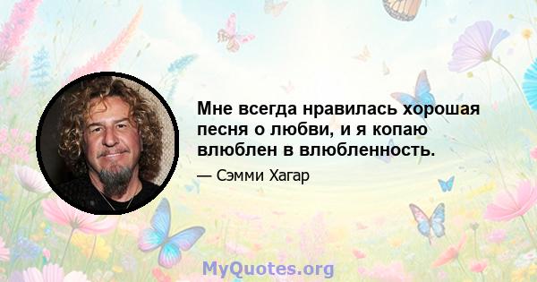 Мне всегда нравилась хорошая песня о любви, и я копаю влюблен в влюбленность.