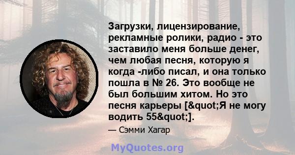 Загрузки, лицензирование, рекламные ролики, радио - это заставило меня больше денег, чем любая песня, которую я когда -либо писал, и она только пошла в № 26. Это вообще не был большим хитом. Но это песня карьеры