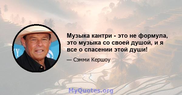 Музыка кантри - это не формула, это музыка со своей душой, и я все о спасении этой души!