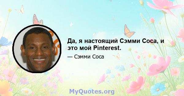 Да, я настоящий Сэмми Соса, и это мой Pinterest.