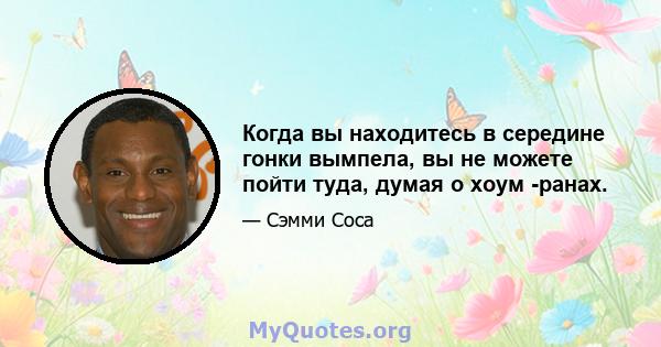 Когда вы находитесь в середине гонки вымпела, вы не можете пойти туда, думая о хоум -ранах.