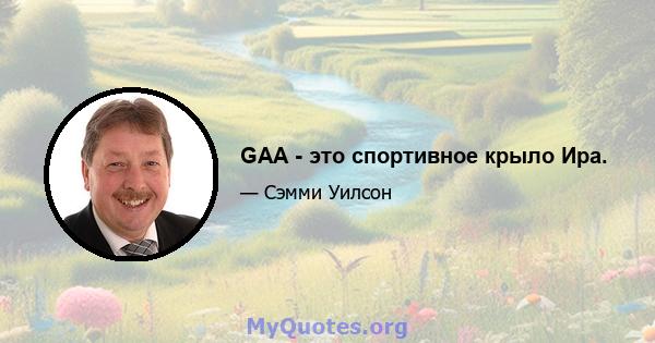 GAA - это спортивное крыло Ира.