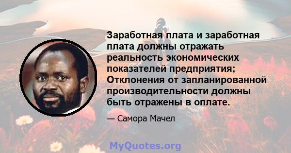 Заработная плата и заработная плата должны отражать реальность экономических показателей предприятия; Отклонения от запланированной производительности должны быть отражены в оплате.