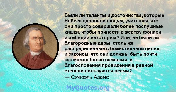 Были ли таланты и достоинства, которые Небеса даровали людям, учитывая, что они просто совершали более послушные кишки, чтобы принести в жертву фонари и амбиции некоторых? Или, не были ли благородные дары, столь же