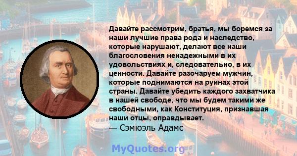 Давайте рассмотрим, братья, мы боремся за наши лучшие права рода и наследство, которые нарушают, делают все наши благословения ненадежными в их удовольствиях и, следовательно, в их ценности. Давайте разочаруем мужчин,