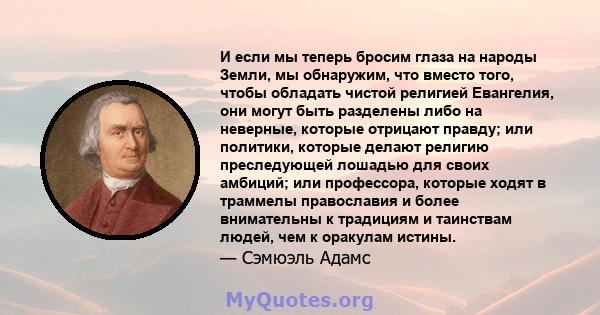 И если мы теперь бросим глаза на народы Земли, мы обнаружим, что вместо того, чтобы обладать чистой религией Евангелия, они могут быть разделены либо на неверные, которые отрицают правду; или политики, которые делают