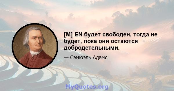 [M] EN будет свободен, тогда не будет, пока они остаются добродетельными.