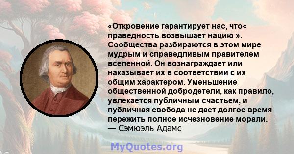 «Откровение гарантирует нас, что« праведность возвышает нацию ». Сообщества разбираются в этом мире мудрым и справедливым правителем вселенной. Он вознаграждает или наказывает их в соответствии с их общим характером.