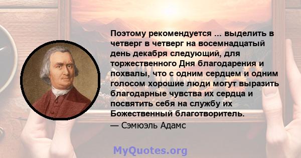 Поэтому рекомендуется ... выделить в четверг в четверг на восемнадцатый день декабря следующий, для торжественного Дня благодарения и похвалы, что с одним сердцем и одним голосом хорошие люди могут выразить благодарные