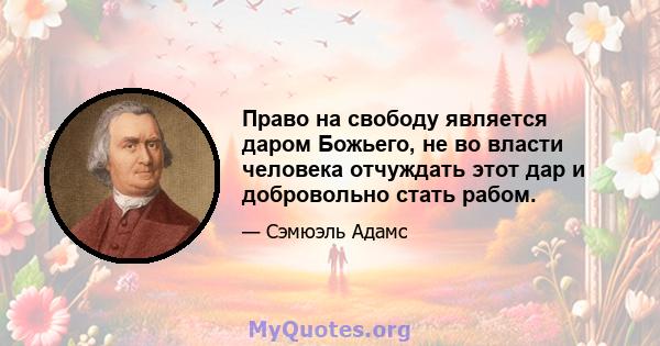 Право на свободу является даром Божьего, не во власти человека отчуждать этот дар и добровольно стать рабом.