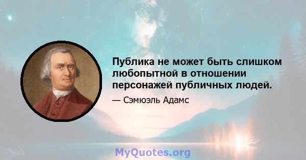 Публика не может быть слишком любопытной в отношении персонажей публичных людей.