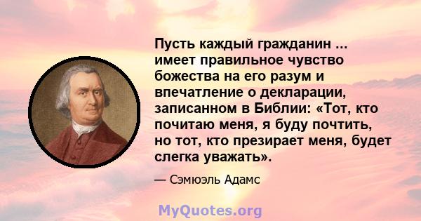 Пусть каждый гражданин ... имеет правильное чувство божества на его разум и впечатление о декларации, записанном в Библии: «Тот, кто почитаю меня, я буду почтить, но тот, кто презирает меня, будет слегка уважать».