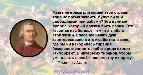 Разве не время для людей этой страны явно не время заявить, будут ли они свободными или рабами? Это важный вопрос, который должен быть решен. Это касается нас больше, чем что -либо в этой жизни. Спасение наших душ