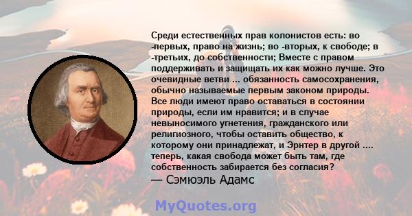 Среди естественных прав колонистов есть: во -первых, право на жизнь; во -вторых, к свободе; в -третьих, до собственности; Вместе с правом поддерживать и защищать их как можно лучше. Это очевидные ветви ... обязанность