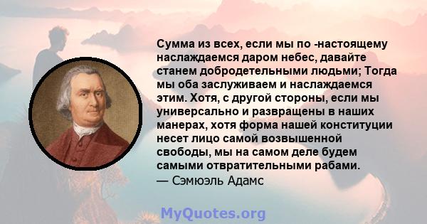 Сумма из всех, если мы по -настоящему наслаждаемся даром небес, давайте станем добродетельными людьми; Тогда мы оба заслуживаем и наслаждаемся этим. Хотя, с другой стороны, если мы универсально и развращены в наших