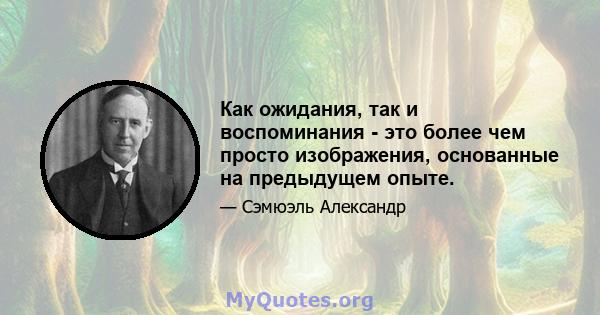 Как ожидания, так и воспоминания - это более чем просто изображения, основанные на предыдущем опыте.