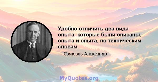 Удобно отличить два вида опыта, которые были описаны, опыта и опыта, по техническим словам.