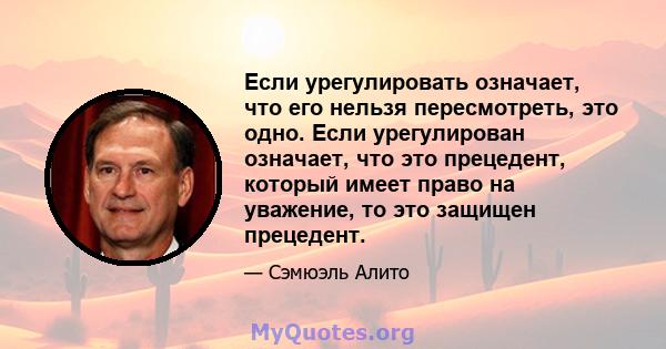 Если урегулировать означает, что его нельзя пересмотреть, это одно. Если урегулирован означает, что это прецедент, который имеет право на уважение, то это защищен прецедент.