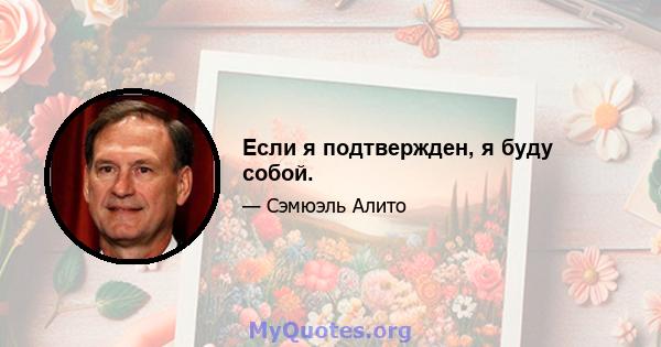 Если я подтвержден, я буду собой.